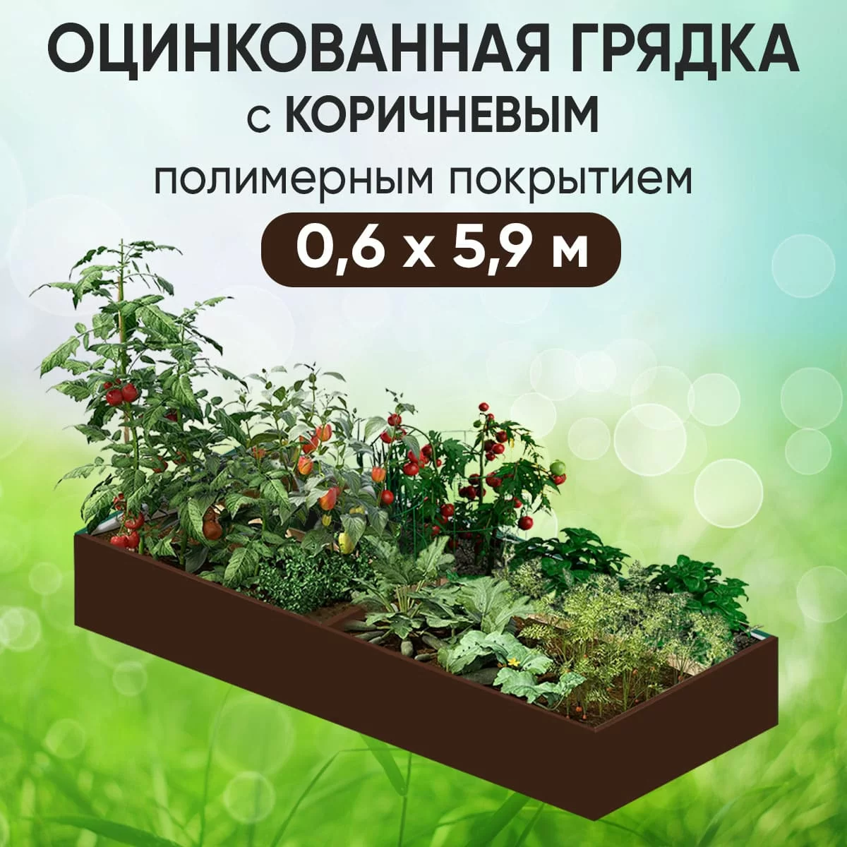 Грядка коричневая (0,6 х 5,9)
